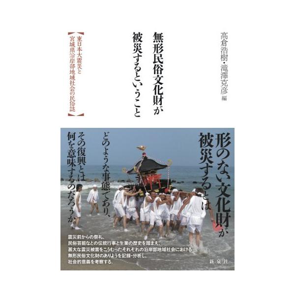 無形民俗文化財が被災するということ?東日本大震災と宮城県沿岸部地域社会の民俗誌