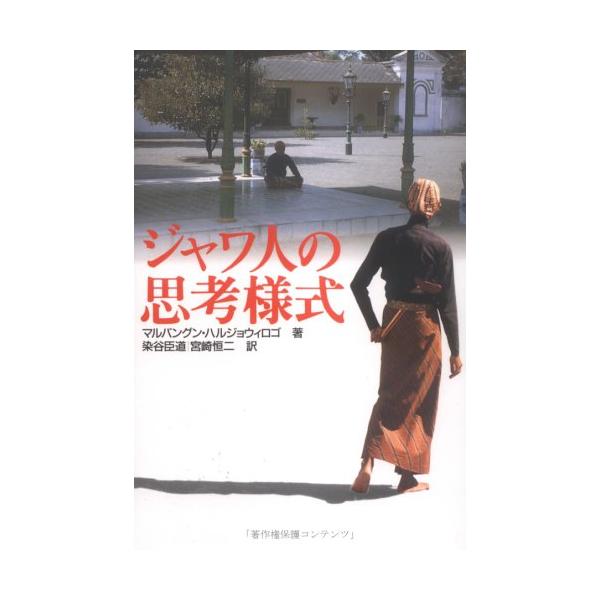 ジャワ人の思考様式