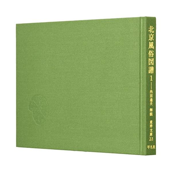 北京風俗図譜 1 (東洋文庫 23)