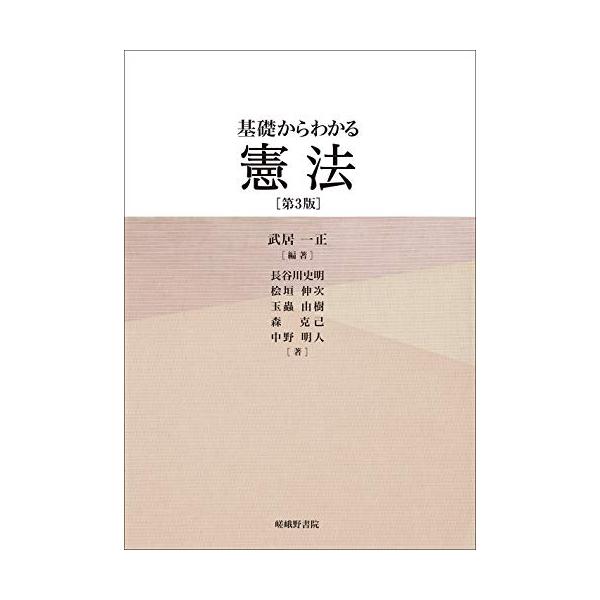 基礎からわかる憲法第3版