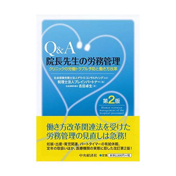 Q&A 院長先生の労務管理(第2版)