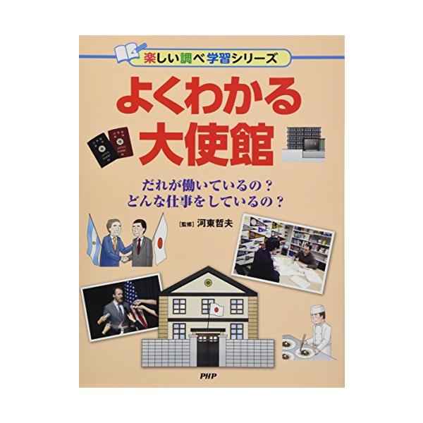 （中古品）よくわかる大使館 だれが働いているの? どんな仕事をしているの? (楽しい調べ学習シリーズ)商品写真はサンプル写真となっております。写真の商品が届くわけでは御座いません。用途機能として最低限の付属品はお送りいたしますが取扱説明書、...