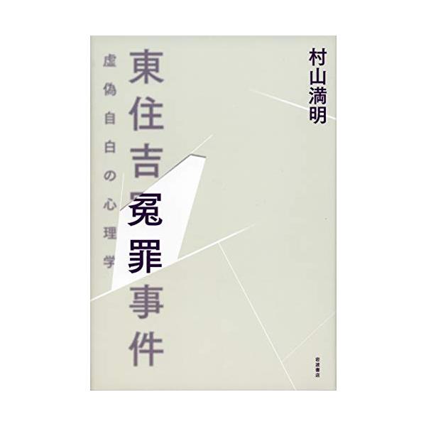 東住吉冤罪事件: 虚偽自白の心理学