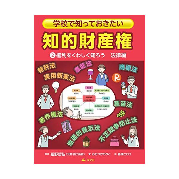 （中古品）2権利をくわしく知ろう 法律編 (学校で知っておきたい 知的財産権)商品写真はサンプル写真となっております。写真の商品が届くわけでは御座いません。用途機能として最低限の付属品はお送りいたしますが取扱説明書、リモコン等含まれていない...