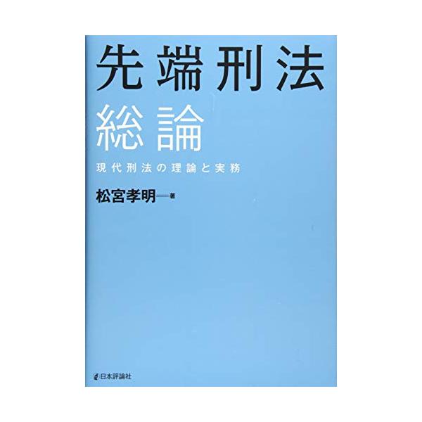 先端刑法 総論 ?現代刑法の理論と実務