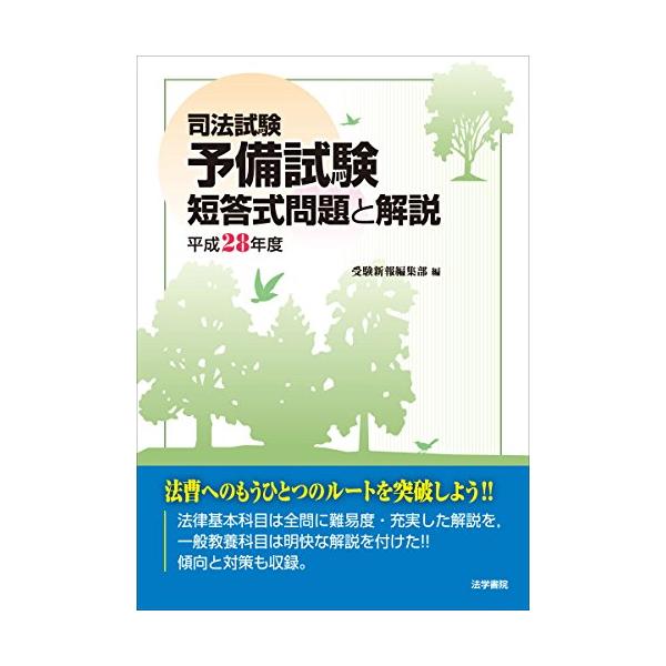 司法試験予備試験短答式問題と解説 (平成28年度)
