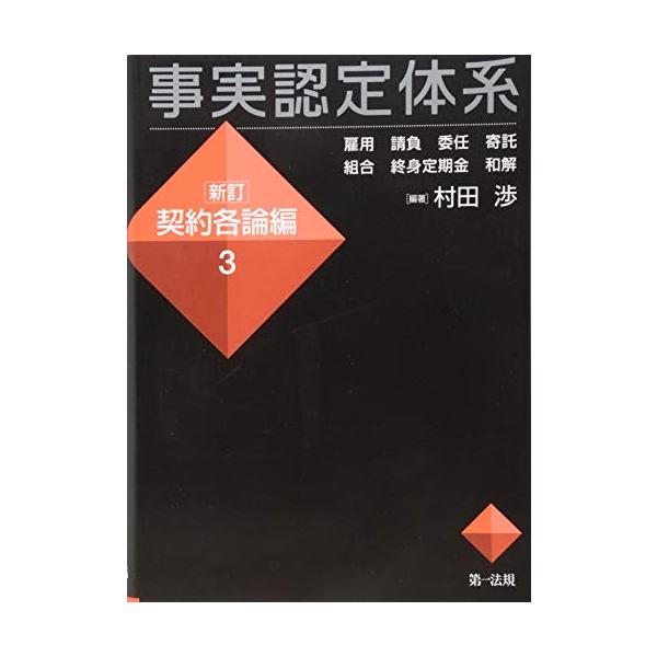 事実認定体系〈新訂 契約各論編〉1 2 3 3冊セット 裁断済 事実認定体系 契約各論編1 (【事実認定体系シリーズ】) | 村田渉 |本