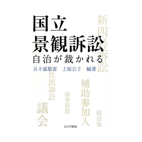国立景観訴訟: 自治が裁かれる