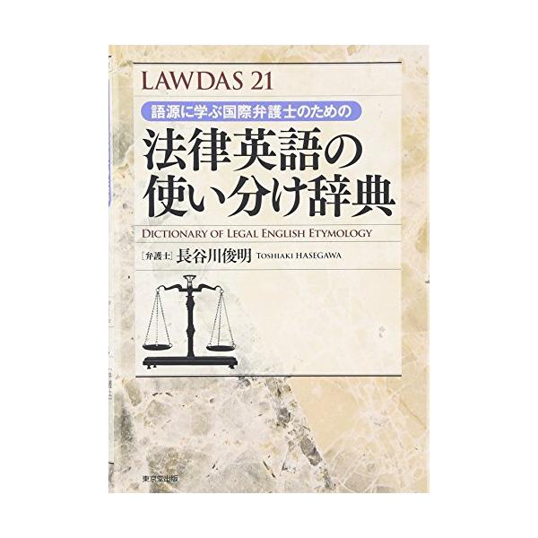 ローダス２１語源に学ぶ国際弁護士のための法律英語の使い分け辞典