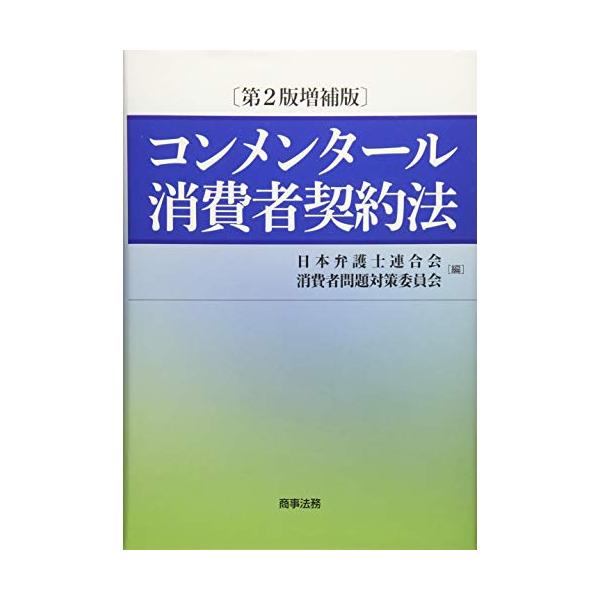 コンメンタール消費者契約法〔第2版増補版〕 : ぽちっとほわっと
