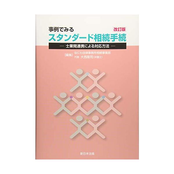〔改訂版〕 事例でみる スタンダード相続手続-士業間連携による対応方法-