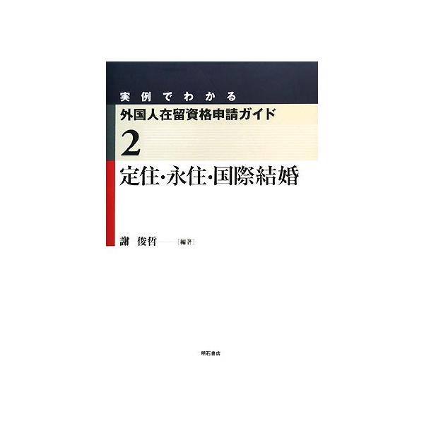 （中古品）定住・永住・国際結婚 (実例でわかる外国人在留資格申請ガイド)商品写真はサンプル写真となっております。写真の商品が届くわけでは御座いません。用途機能として最低限の付属品はお送りいたしますが取扱説明書、リモコン等含まれていない場合も...
