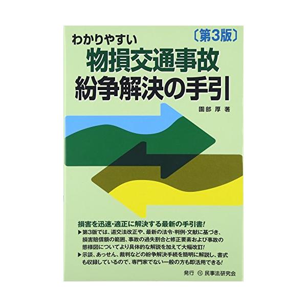 （中古品）わかりやすい物損交通事故紛争解決の手引商品写真はサンプル写真となっております。写真の商品が届くわけでは御座いません。用途機能として最低限の付属品はお送りいたしますが取扱説明書、リモコン等含まれていない場合もございます。＊写真に対し...