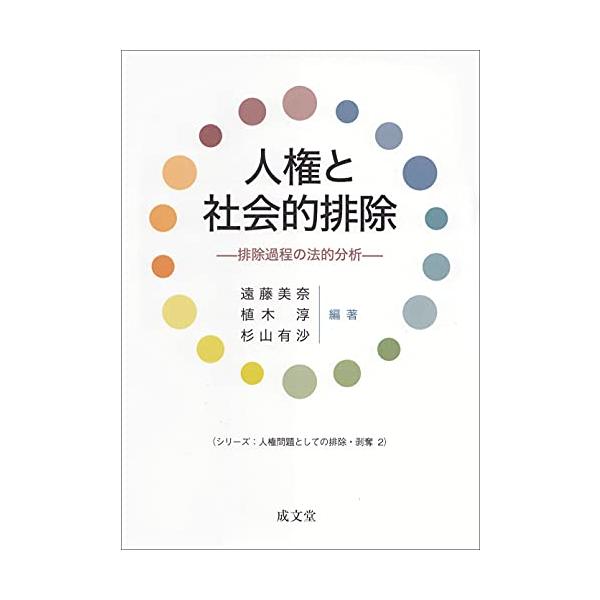 人権と社会的排除 排除過程の法的分析 (シリーズ:人権問題としての排除・剥奪2)