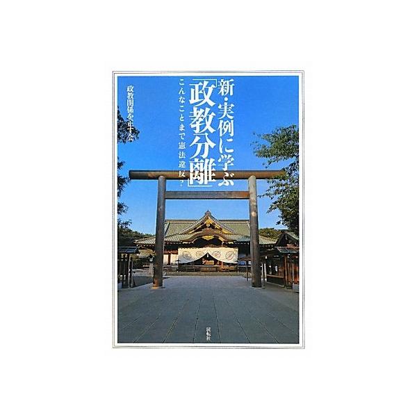 新・実例に学ぶ「政教分離」: こんなことまで憲法違反?