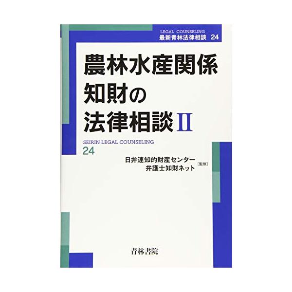農林水産関係知財の法律相談 (II) (最新青林法律相談 24) : ぽちっとほ