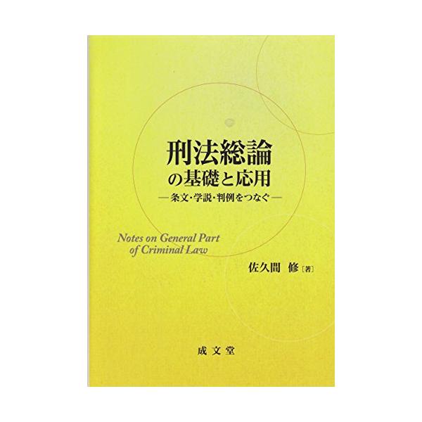 刑法総論の基礎と応用
