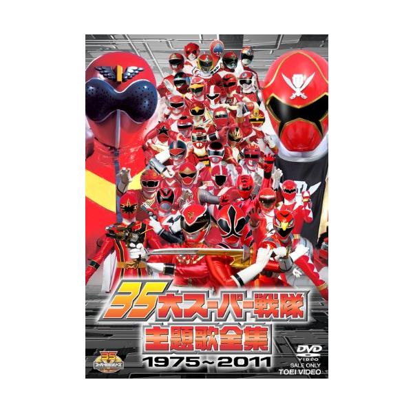 35大スーパー戦隊主題歌全集1975?2011DVD : ぽちっとほわっと - 通販