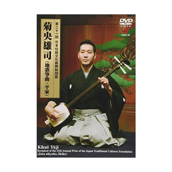 （中古品）第二十一回 日本伝統文化振興財団賞 菊央雄司(地歌箏曲・平家) DVD商品写真はサンプル写真となっております。写真の商品が届くわけでは御座いません。用途機能として最低限の付属品はお送りいたしますが取扱説明書、リモコン等含まれていな...