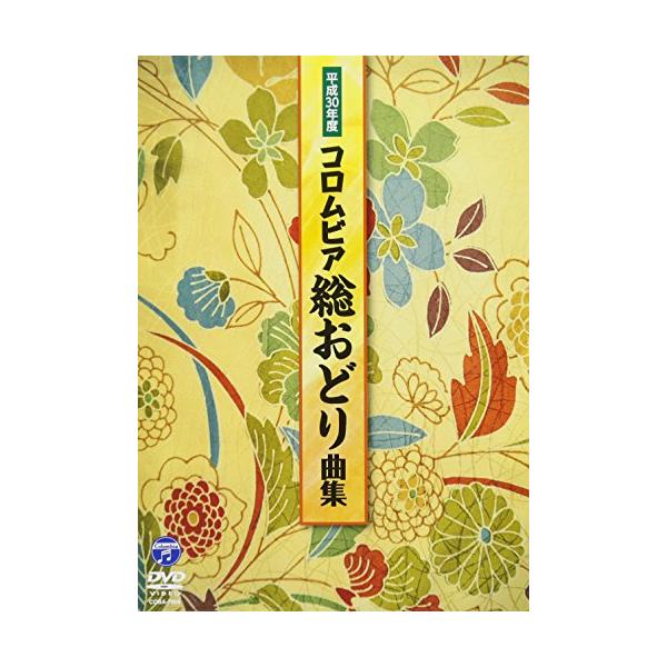 (未使用･未開封品)平成30年度コロムビア総おどり曲集 [DVD] Amazon.co.jp: 平成30年度コロムビア総おどり曲集 [DVD