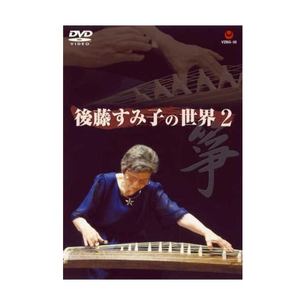 （中古品）箏・後藤すみ子の世界 2 DVD商品写真はサンプル写真となっております。写真の商品が届くわけでは御座いません。用途機能として最低限の付属品はお送りいたしますが取扱説明書、リモコン等含まれていない場合もございます。＊写真に対し付属品...