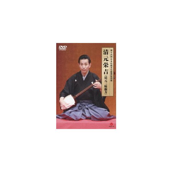 第十六回日本伝統文化振興財団賞 清元栄吉(清元三味線方) [DVD] oyj0otl 第十六回日本伝統文化振興財団賞 清元栄吉(清元三味線方) DVD : ぽ