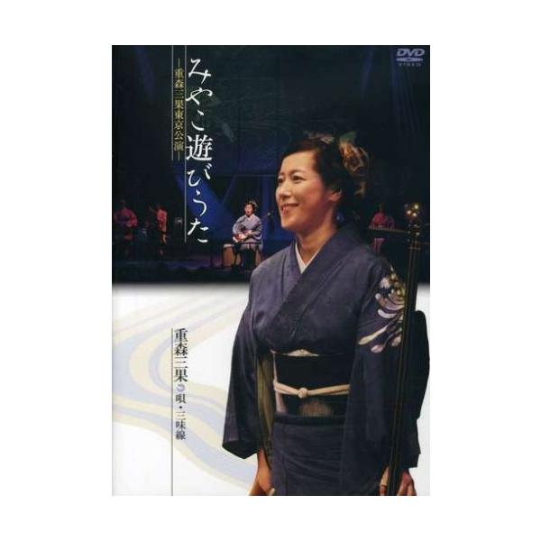 （中古品）みやこ遊びうた-重森三果東京公演 DVD商品写真はサンプル写真となっております。写真の商品が届くわけでは御座いません。用途機能として最低限の付属品はお送りいたしますが取扱説明書、リモコン等含まれていない場合もございます。＊写真に対...