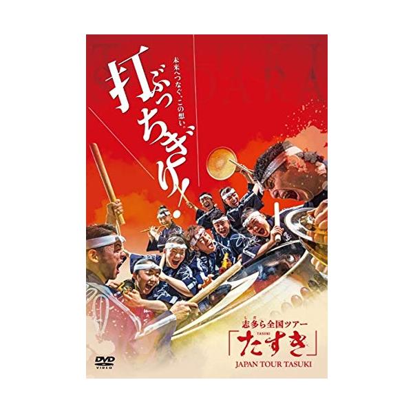 （中古品）和太鼓志多ら 全国ツアーたすき DVD商品写真はサンプル写真となっております。写真の商品が届くわけでは御座いません。用途機能として最低限の付属品はお送りいたしますが取扱説明書、リモコン等含まれていない場合もございます。＊写真に対し...