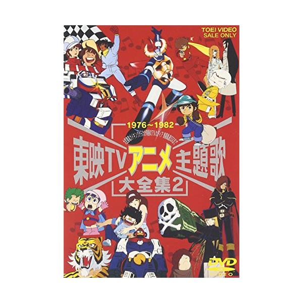 （中古品）東映TVアニメ主題歌大全集 VOL.2 DVD商品写真はサンプル写真となっております。写真の商品が届くわけでは御座いません。用途機能として最低限の付属品はお送りいたしますが取扱説明書、リモコン等含まれていない場合もございます。＊写...