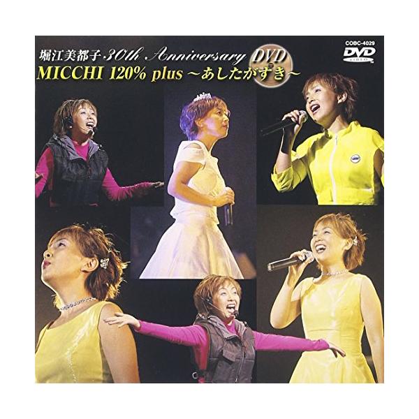 （中古品）30th Anniversary MICCHI 120%?あしたがすき? DVD商品写真はサンプル写真となっております。写真の商品が届くわけでは御座いません。用途機能として最低限の付属品はお送りいたしますが取扱説明書、リモコン等含...