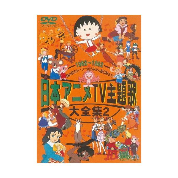 （中古品）日本アニメTV主題歌大全集 VOL.2 DVD商品写真はサンプル写真となっております。写真の商品が届くわけでは御座いません。用途機能として最低限の付属品はお送りいたしますが取扱説明書、リモコン等含まれていない場合もございます。＊写...
