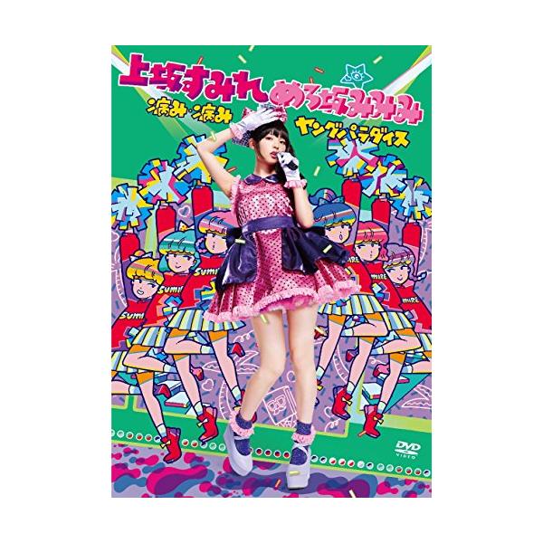 （中古品）病み・病みヤングパラダイス in 東京 DVD商品写真はサンプル写真となっております。写真の商品が届くわけでは御座いません。用途機能として最低限の付属品はお送りいたしますが取扱説明書、リモコン等含まれていない場合もございます。＊写...