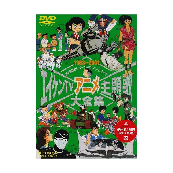 （中古品）エイケンTVアニメ主題歌大全集 DVD商品写真はサンプル写真となっております。写真の商品が届くわけでは御座いません。用途機能として最低限の付属品はお送りいたしますが取扱説明書、リモコン等含まれていない場合もございます。＊写真に対し...