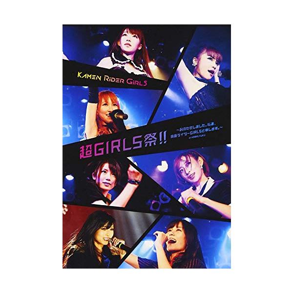 （中古品）仮面ライダーGIRLS ~お待たせしました。私達、仮面ライダーGIRLSと申します。~ in HARAJYUKU DVD商品写真はサンプル写真となっております。写真の商品が届くわけでは御座いません。用途機能として最低限の付属品はお...