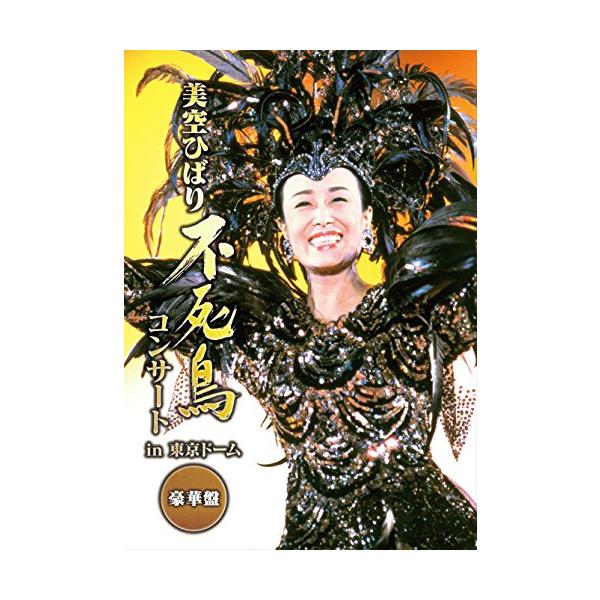 （中古品）不死鳥コンサート in 東京ドーム 豪華盤 DVD商品写真はサンプル写真となっております。写真の商品が届くわけでは御座いません。用途機能として最低限の付属品はお送りいたしますが取扱説明書、リモコン等含まれていない場合もございます。...