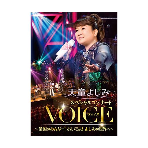（中古品）天童よしみスペシャルコンサートVOICE DVD商品写真はサンプル写真となっております。写真の商品が届くわけでは御座いません。用途機能として最低限の付属品はお送りいたしますが取扱説明書、リモコン等含まれていない場合もございます。＊...
