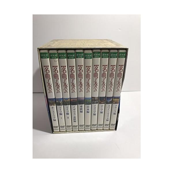 NHK名曲アルバム 国別編 全10巻BOXセット DVD : ぽちっとほわっと
