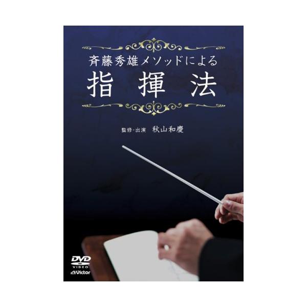 （中古品）斉藤秀雄メソッドによる指揮法 DVD商品写真はサンプル写真となっております。写真の商品が届くわけでは御座いません。用途機能として最低限の付属品はお送りいたしますが取扱説明書、リモコン等含まれていない場合もございます。＊写真に対し付...