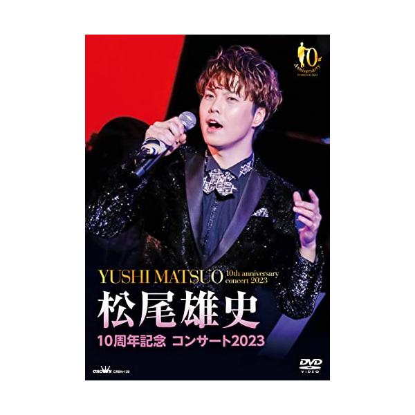 （中古品）10周年記念 コンサート2023 DVD商品写真はサンプル写真となっております。写真の商品が届くわけでは御座いません。用途機能として最低限の付属品はお送りいたしますが取扱説明書、リモコン等含まれていない場合もございます。＊写真に対...