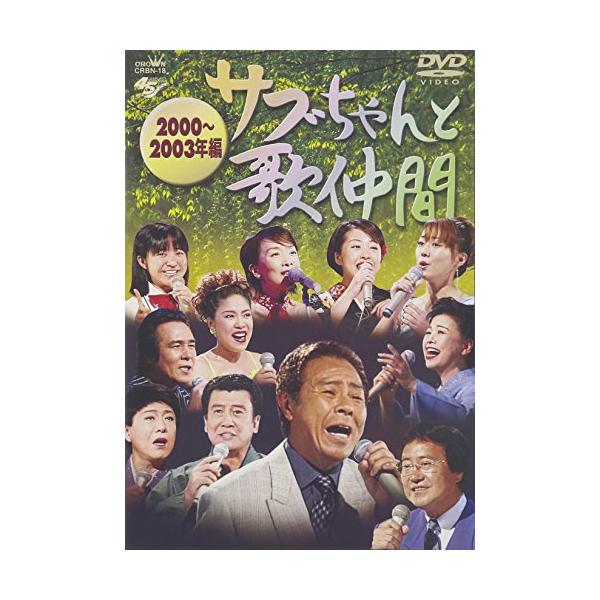 サブちゃんと歌仲間 2000~2003年編 [DVD] bme6fzu Amazon.co.jp: サブちゃんと歌仲間 2000~2003年編 [DVD] : 北島
