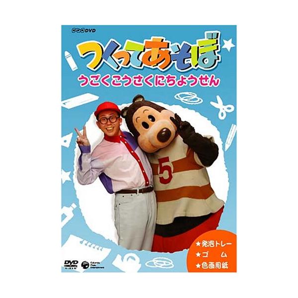 （中古品）つくってあそぼ うごく工作にちょうせん DVD商品写真はサンプル写真となっております。写真の商品が届くわけでは御座いません。用途機能として最低限の付属品はお送りいたしますが取扱説明書、リモコン等含まれていない場合もございます。＊写...