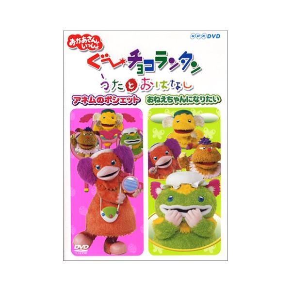 ぐ~チョコランタン うたとおはなし アネムのポシェット/おねえちゃんに