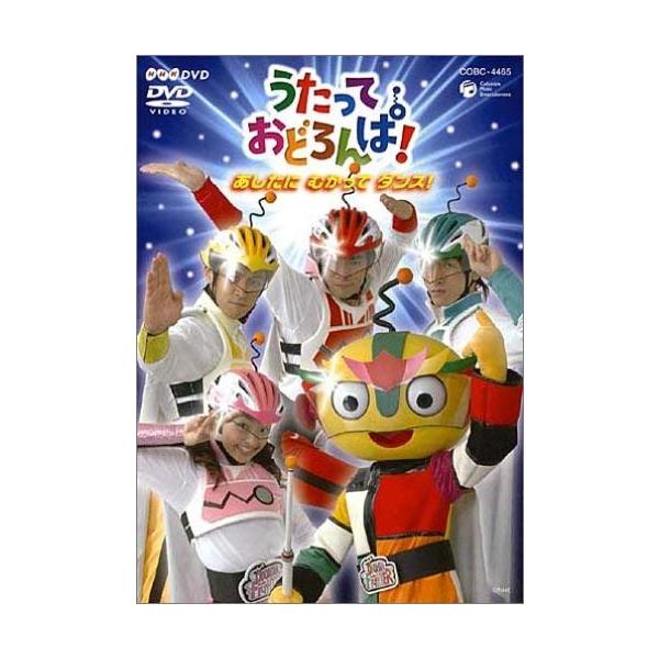NHK うたっておどろんぱ ! あしたにむかってダンス [DVD](中古品) NHK うたっておどろんぱ あしたにむかってダンス DVD : ぽちっとほわっ