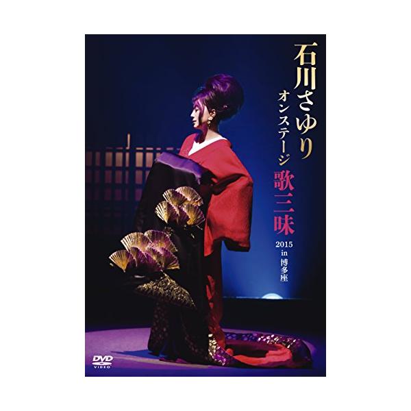 （中古品）石川さゆり オンステージ 歌三昧 2015 in 博多座 DVD商品写真はサンプル写真となっております。写真の商品が届くわけでは御座いません。用途機能として最低限の付属品はお送りいたしますが取扱説明書、リモコン等含まれていない場合...