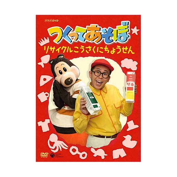 （中古品）NHKDVD つくってあそぼ リサイクルこうさくにちょうせん商品写真はサンプル写真となっております。写真の商品が届くわけでは御座いません。用途機能として最低限の付属品はお送りいたしますが取扱説明書、リモコン等含まれていない場合もご...