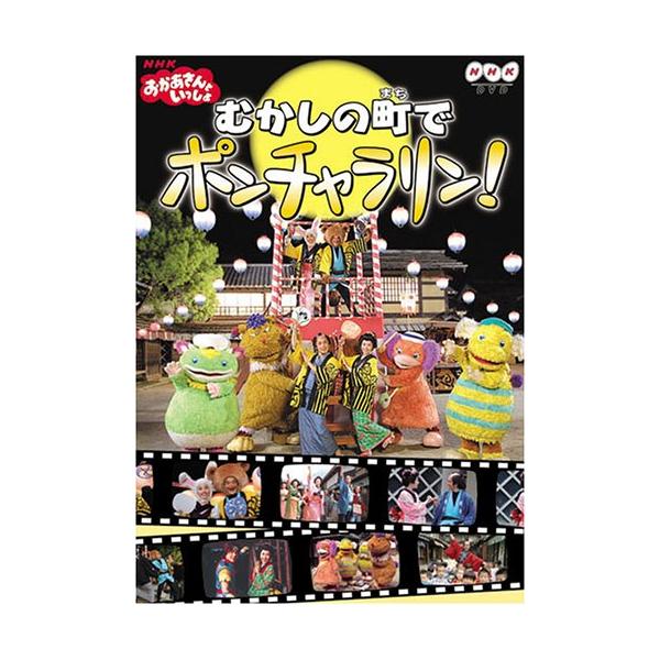 （中古品）NHKおかあさんといっしょファミリーコンサート おかあさんといっしょ~むかしの町でポンチャラリン~ DVD商品写真はサンプル写真となっております。写真の商品が届くわけでは御座いません。用途機能として最低限の付属品はお送りいたします...