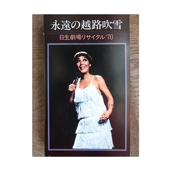 永遠の越路吹雪/日生劇場リサイタル'70 VHS DVD