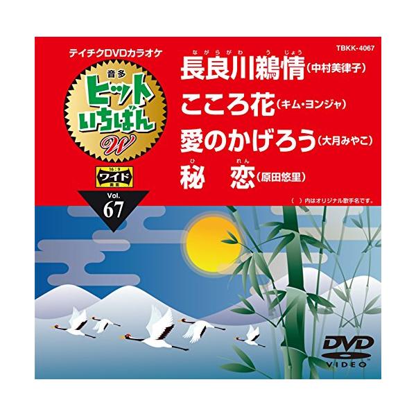 （中古品）テイチクDVDカラオケ ヒットいちばんW商品写真はサンプル写真となっております。写真の商品が届くわけでは御座いません。用途機能として最低限の付属品はお送りいたしますが取扱説明書、リモコン等含まれていない場合もございます。＊写真に対...