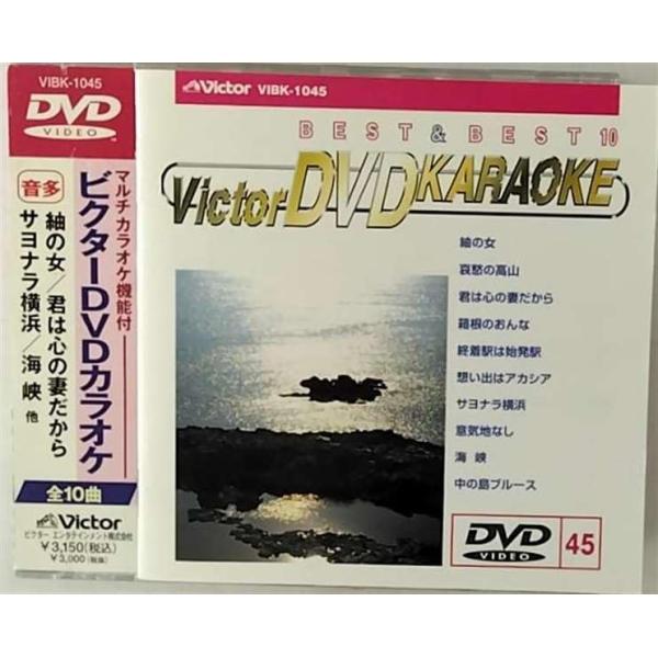 ビクターDVDカラオケ BEST&BEST 10 演歌・歌謡篇(45) : ぽちっと