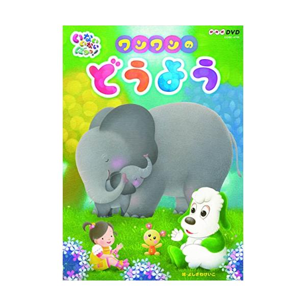 （中古品）NHKDVD いないいないばあっ ワンワンのどうよう商品写真はサンプル写真となっております。写真の商品が届くわけでは御座いません。用途機能として最低限の付属品はお送りいたしますが取扱説明書、リモコン等含まれていない場合もございます...